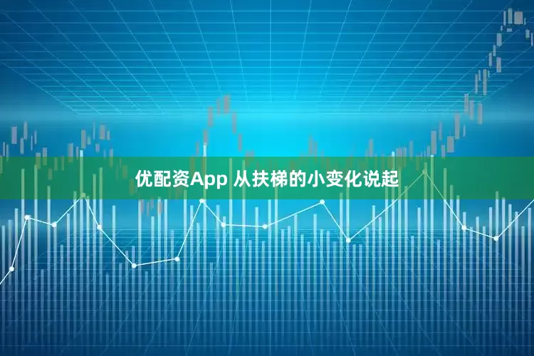 优配资App 从扶梯的小变化说起