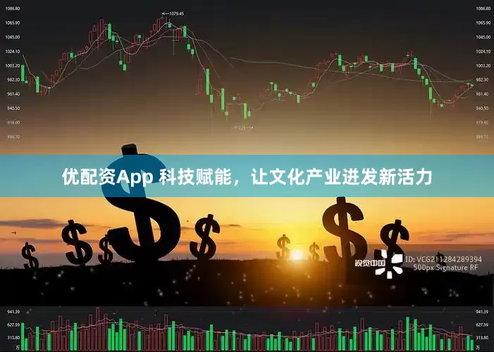 优配资App 科技赋能，让文化产业迸发新活力