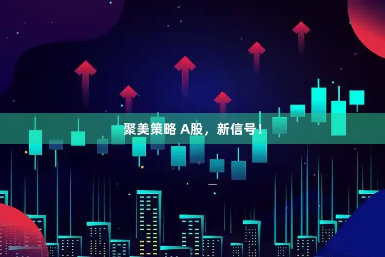 聚美策略 A股，新信号！